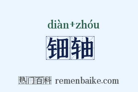 钿轴是什么意思的图片